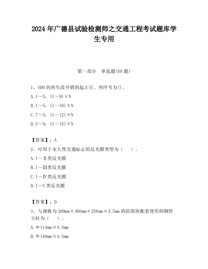 2024年广德县试验检测师之交通工程考试题库学生专用