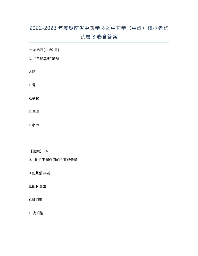 2022-2023年度湖南省中药学类之中药学中级模拟考试试卷B卷含答案