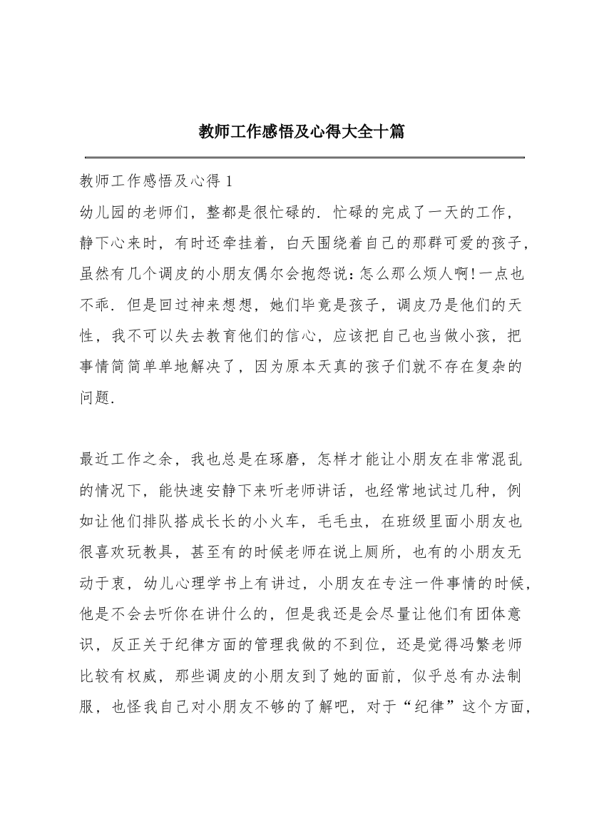 教师工作感悟及心得大全十篇