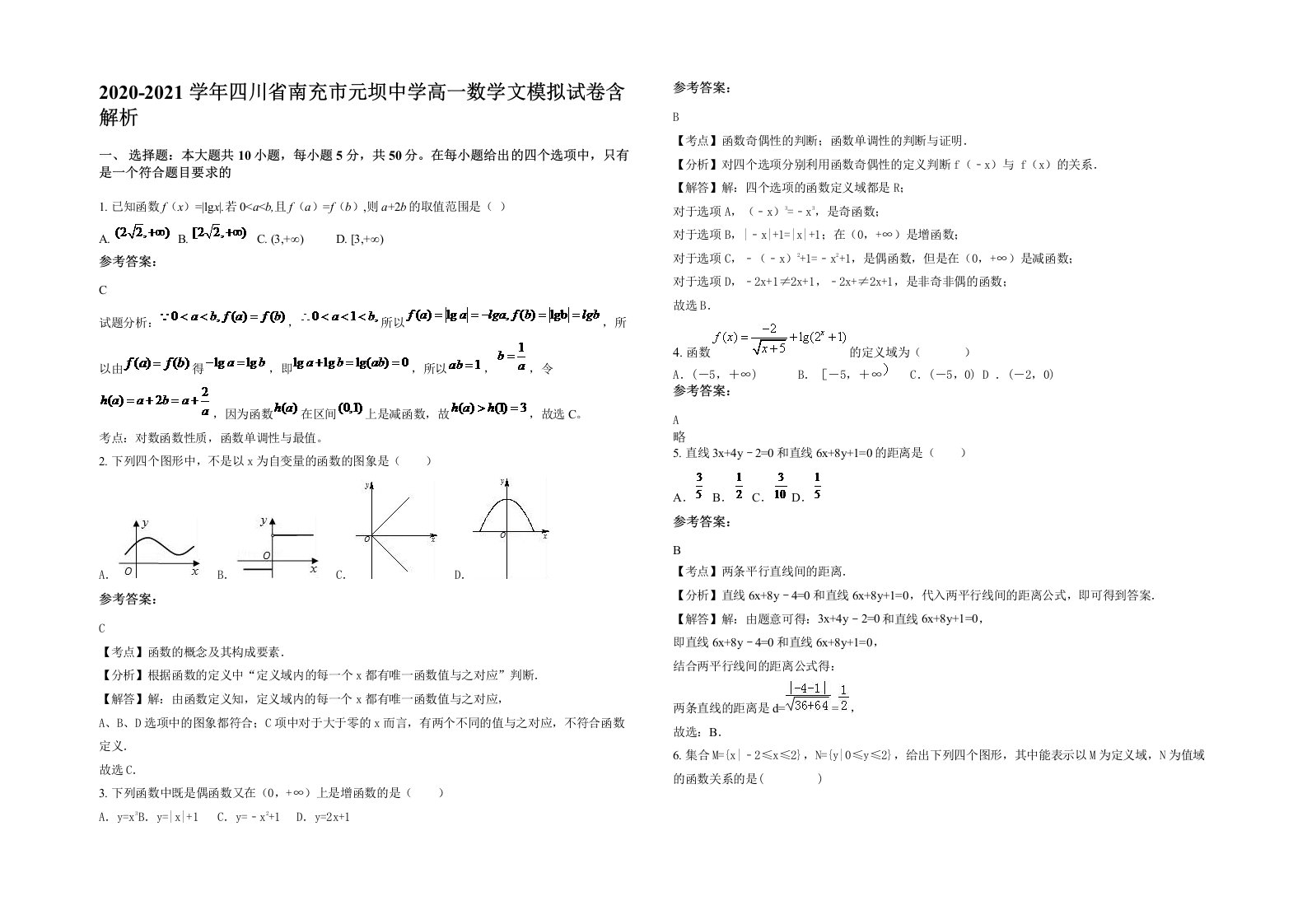 2020-2021学年四川省南充市元坝中学高一数学文模拟试卷含解析