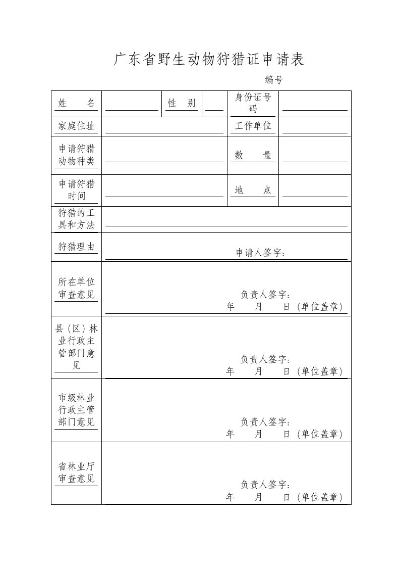 广东省野生动物狩猎证申请表