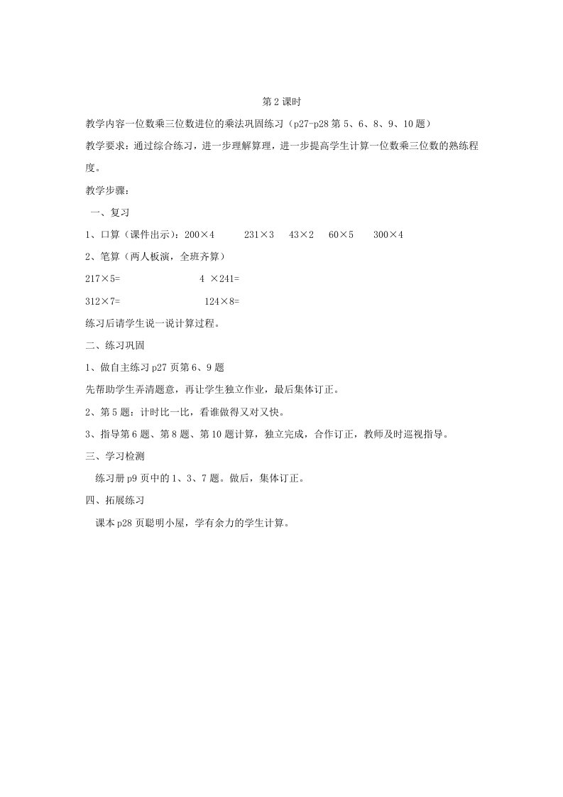 2023三年级数学上册三富饶的大海__三位数乘一位数信息窗2三位数乘一位数进位的笔算乘法第2课时教案青岛版六三制