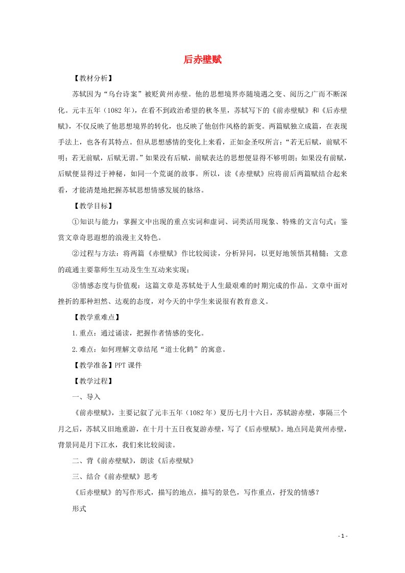 2021_2022学年高中语文第四单元14后赤壁赋教案1粤教版选修唐宋散文蚜