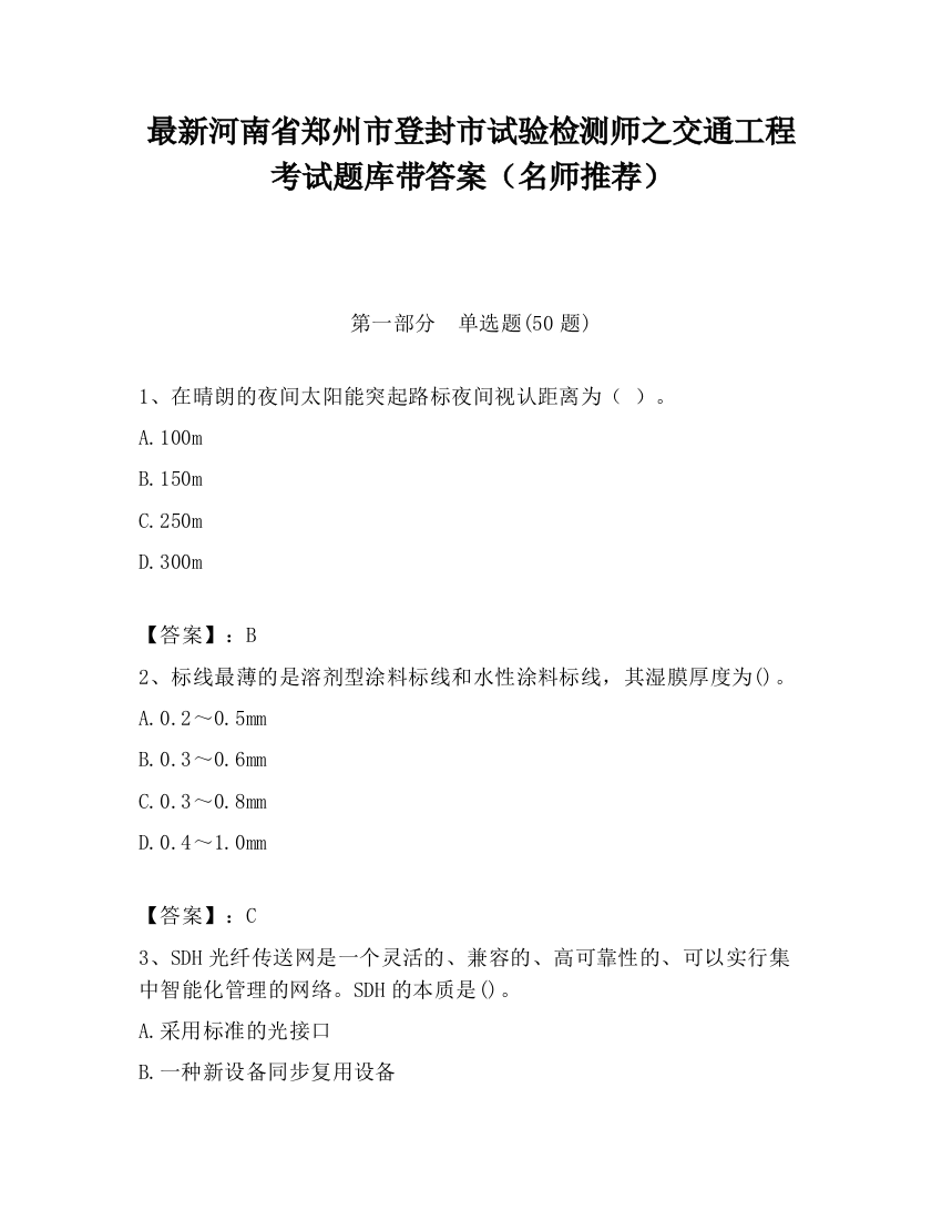 最新河南省郑州市登封市试验检测师之交通工程考试题库带答案（名师推荐）