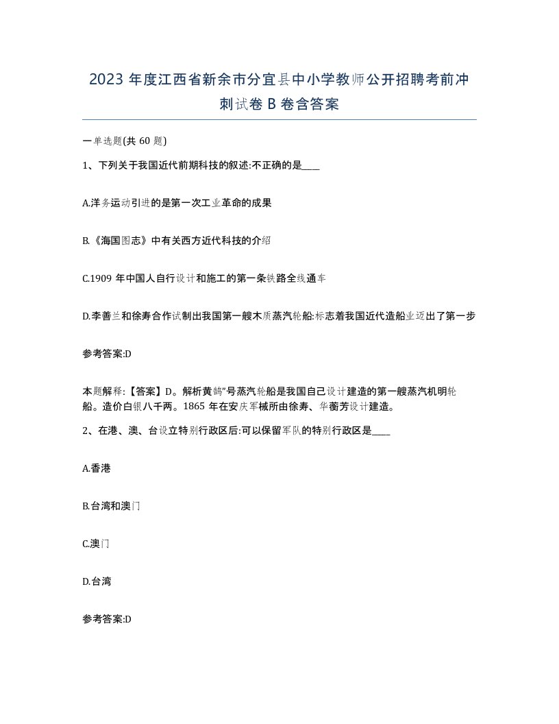 2023年度江西省新余市分宜县中小学教师公开招聘考前冲刺试卷B卷含答案