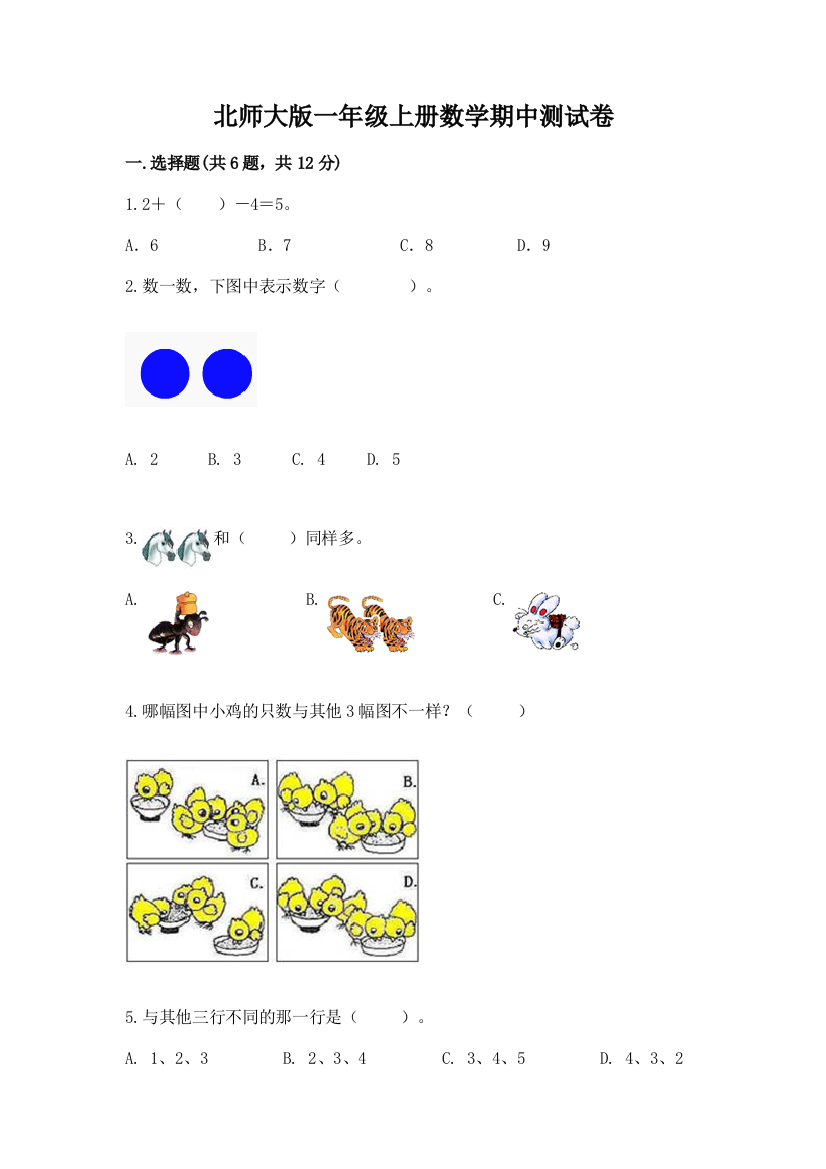 北师大版一年级上册数学期中测试卷附答案【考试直接用】