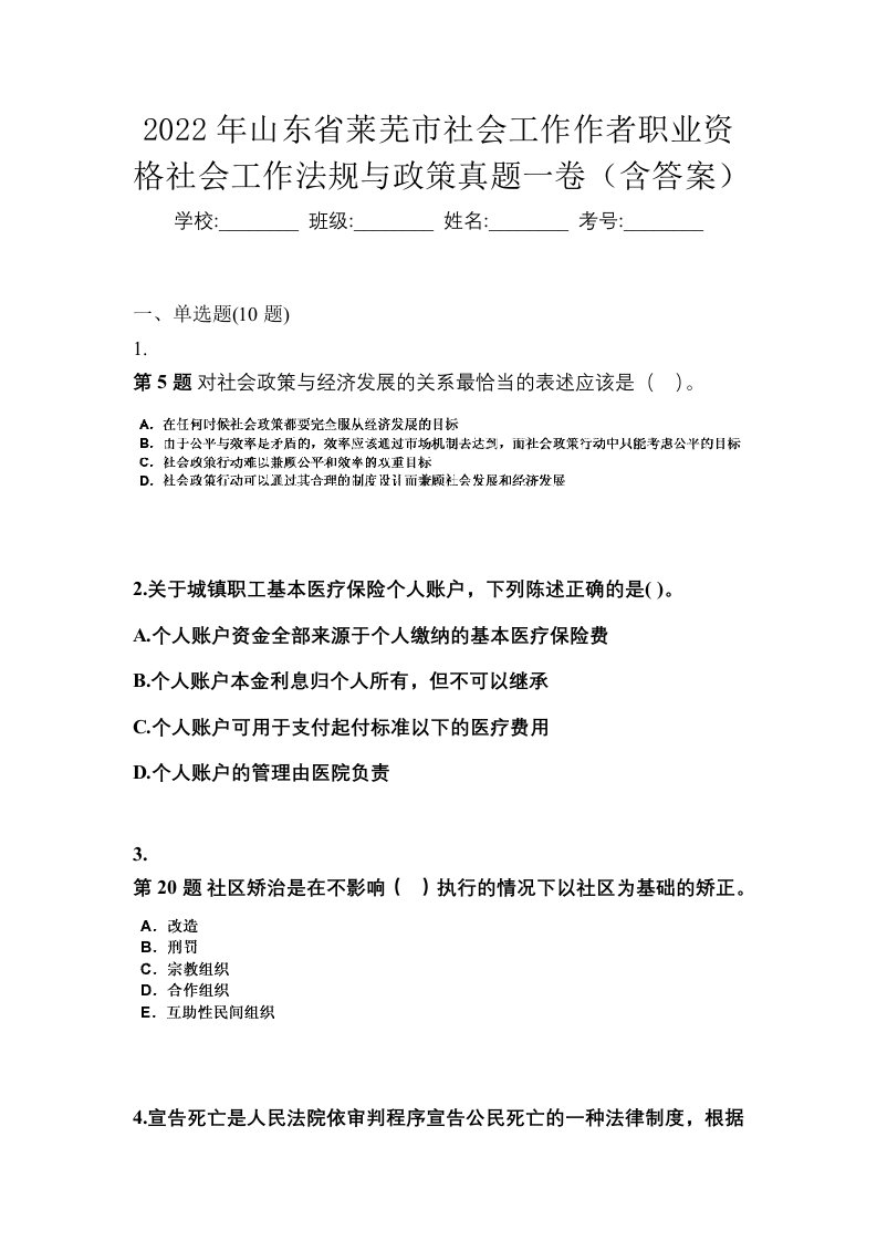 2022年山东省莱芜市社会工作作者职业资格社会工作法规与政策真题一卷含答案