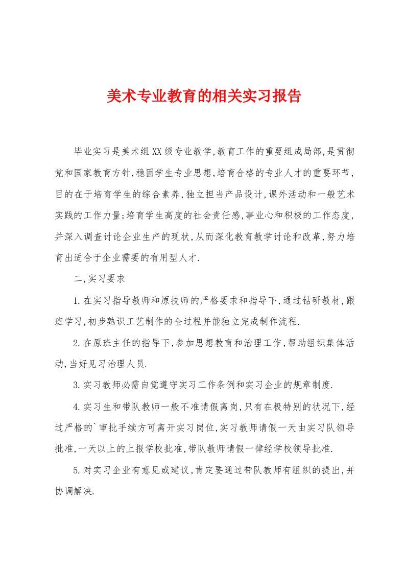 美术专业教育的相关实习报告