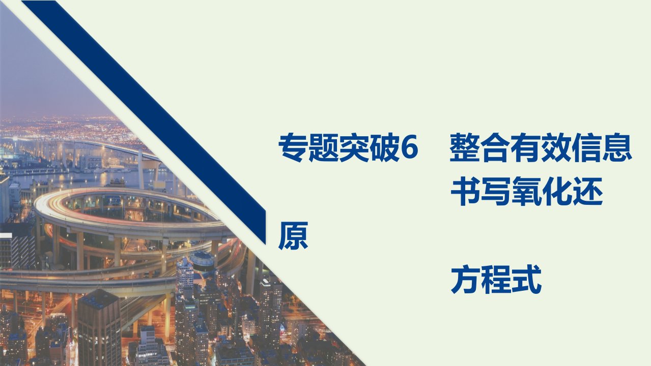 高考化学一轮复习第2章元素与物质世界专题突破6整合有效信息书写氧化还原方程式课件