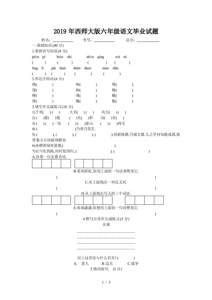 2019年西师大版六年级语文毕业试题