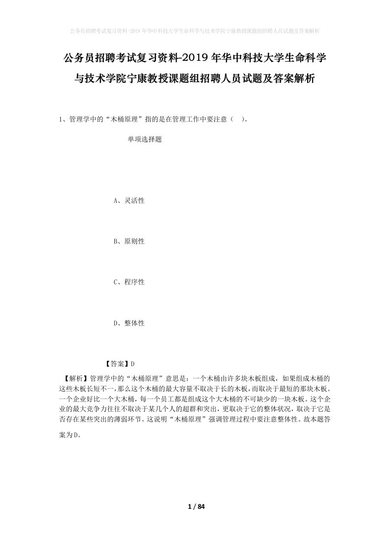 公务员招聘考试复习资料-2019年华中科技大学生命科学与技术学院宁康教授课题组招聘人员试题及答案解析