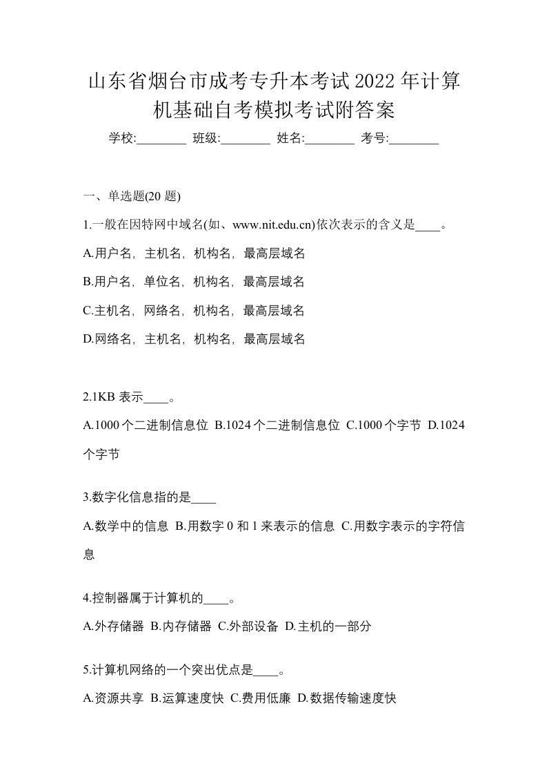 山东省烟台市成考专升本考试2022年计算机基础自考模拟考试附答案