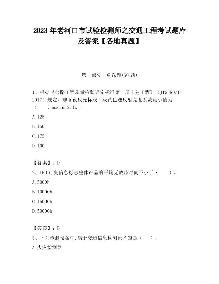 2023年老河口市试验检测师之交通工程考试题库及答案【各地真题】