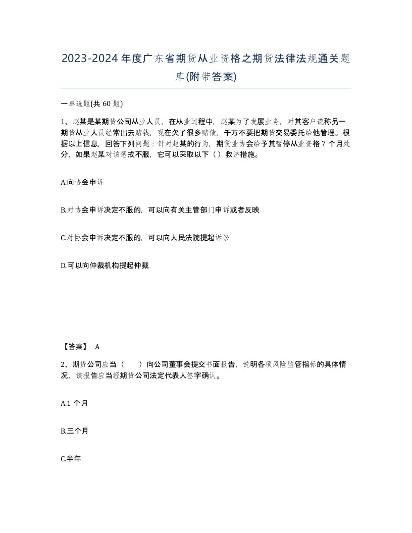 2023-2024年度广东省期货从业资格之期货法律法规通关题库附带答案