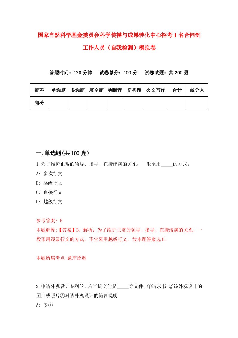 国家自然科学基金委员会科学传播与成果转化中心招考1名合同制工作人员自我检测模拟卷5