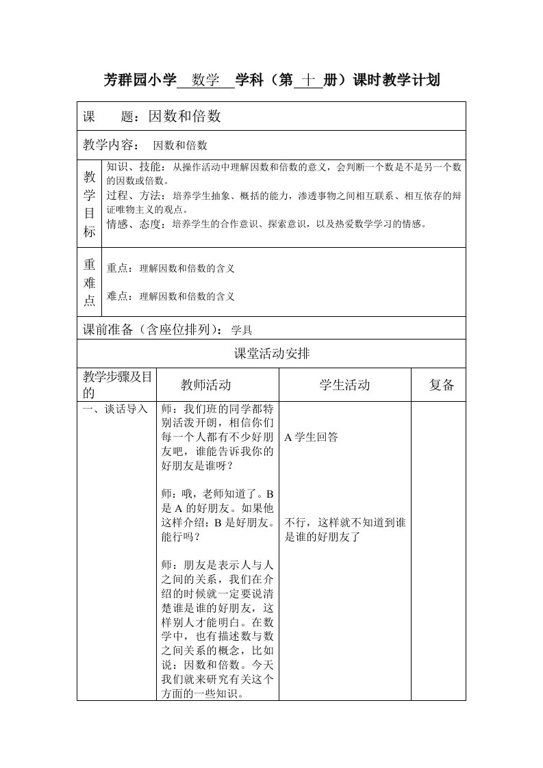 北京版第十册因数和倍数教学设计