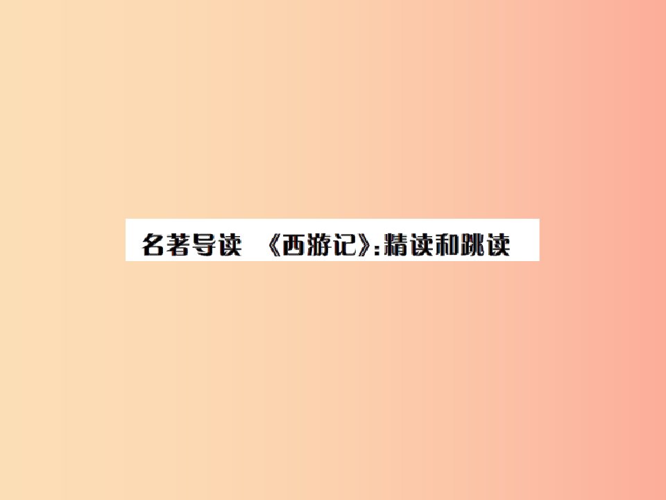 2019年秋七年级语文上册第六单元名著导读西游记：精读和跳读习题课件新人教版