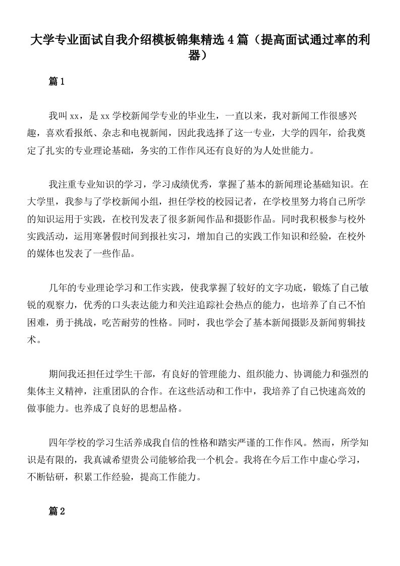 大学专业面试自我介绍模板锦集精选4篇（提高面试通过率的利器）