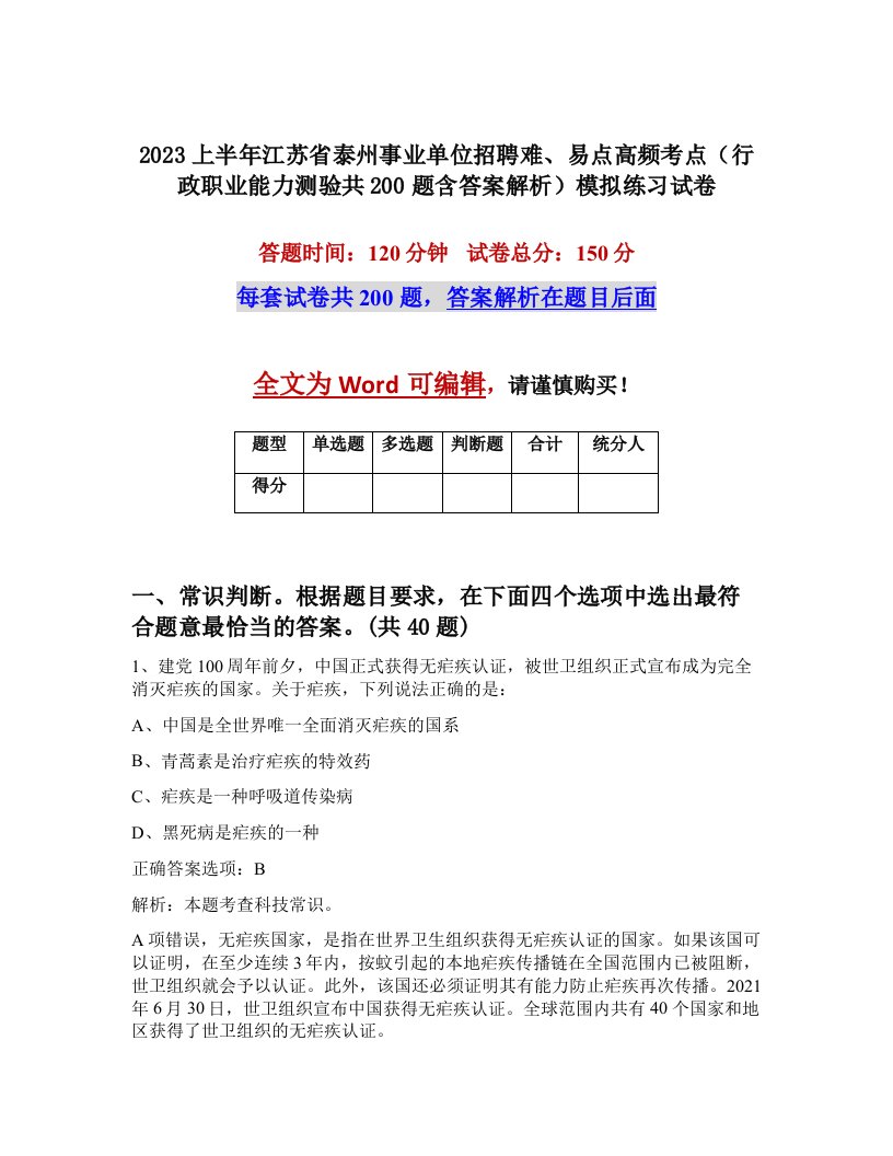 2023上半年江苏省泰州事业单位招聘难易点高频考点行政职业能力测验共200题含答案解析模拟练习试卷