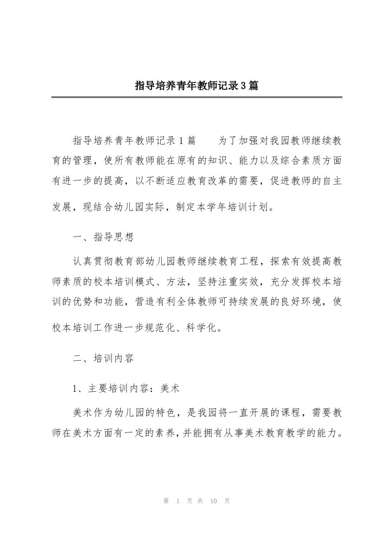 指导培养青年教师记录3篇