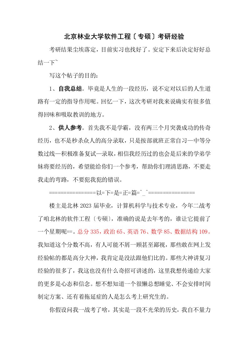 北京林业大学软件工程(专硕)考研经验