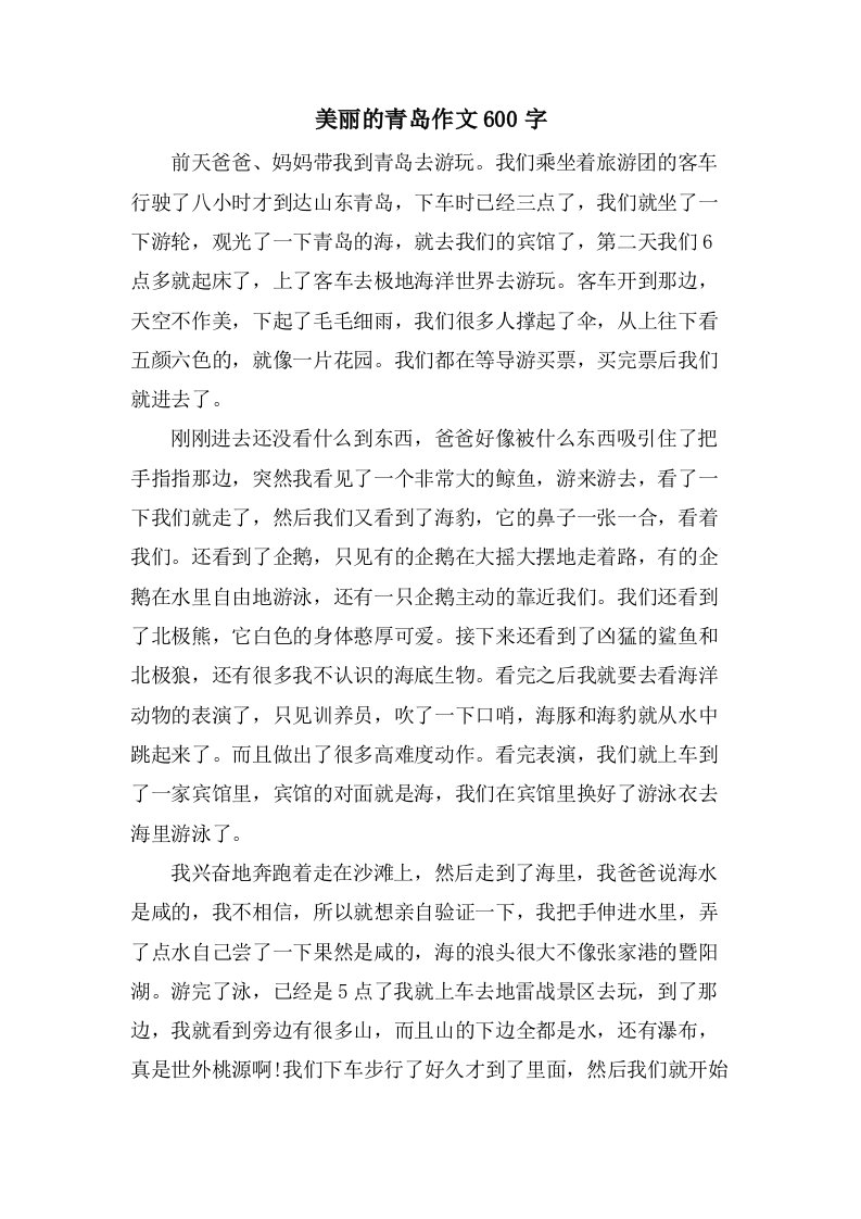 美丽的青岛作文600字