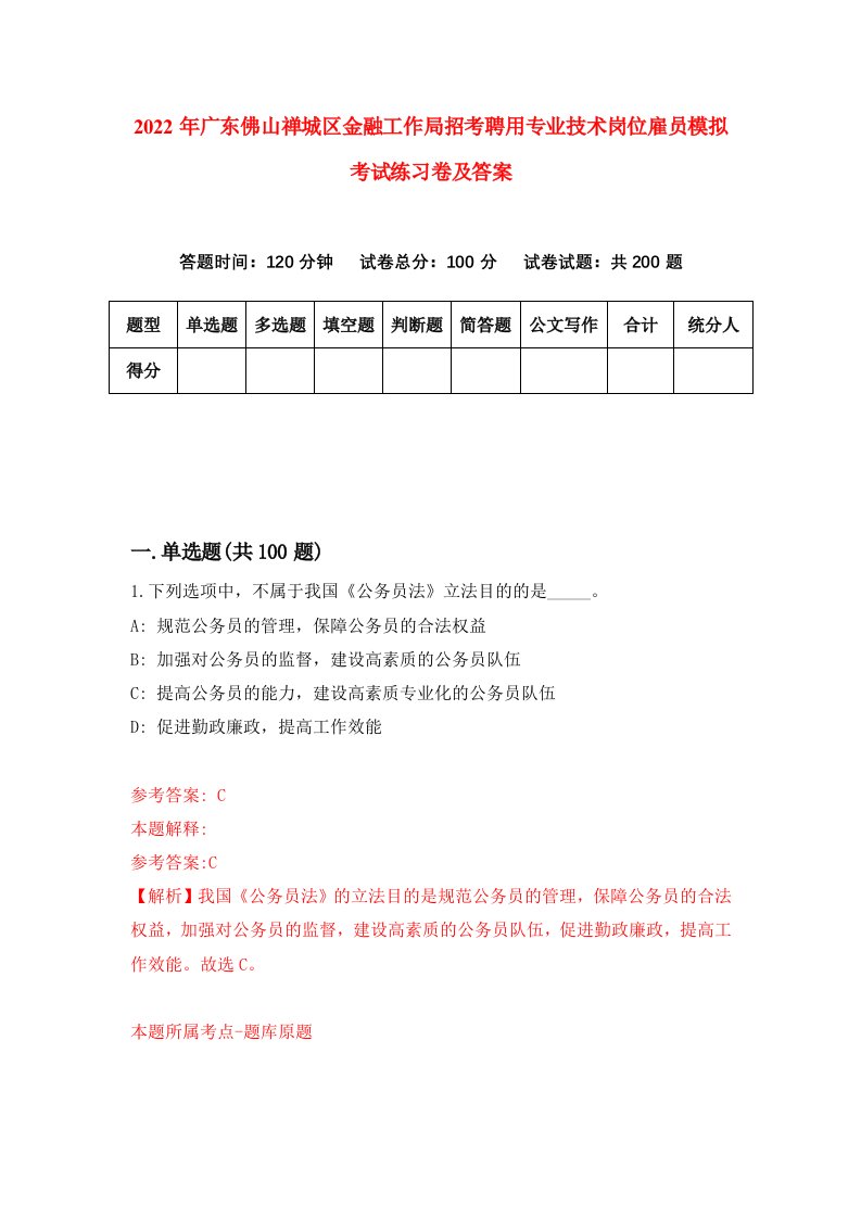 2022年广东佛山禅城区金融工作局招考聘用专业技术岗位雇员模拟考试练习卷及答案7