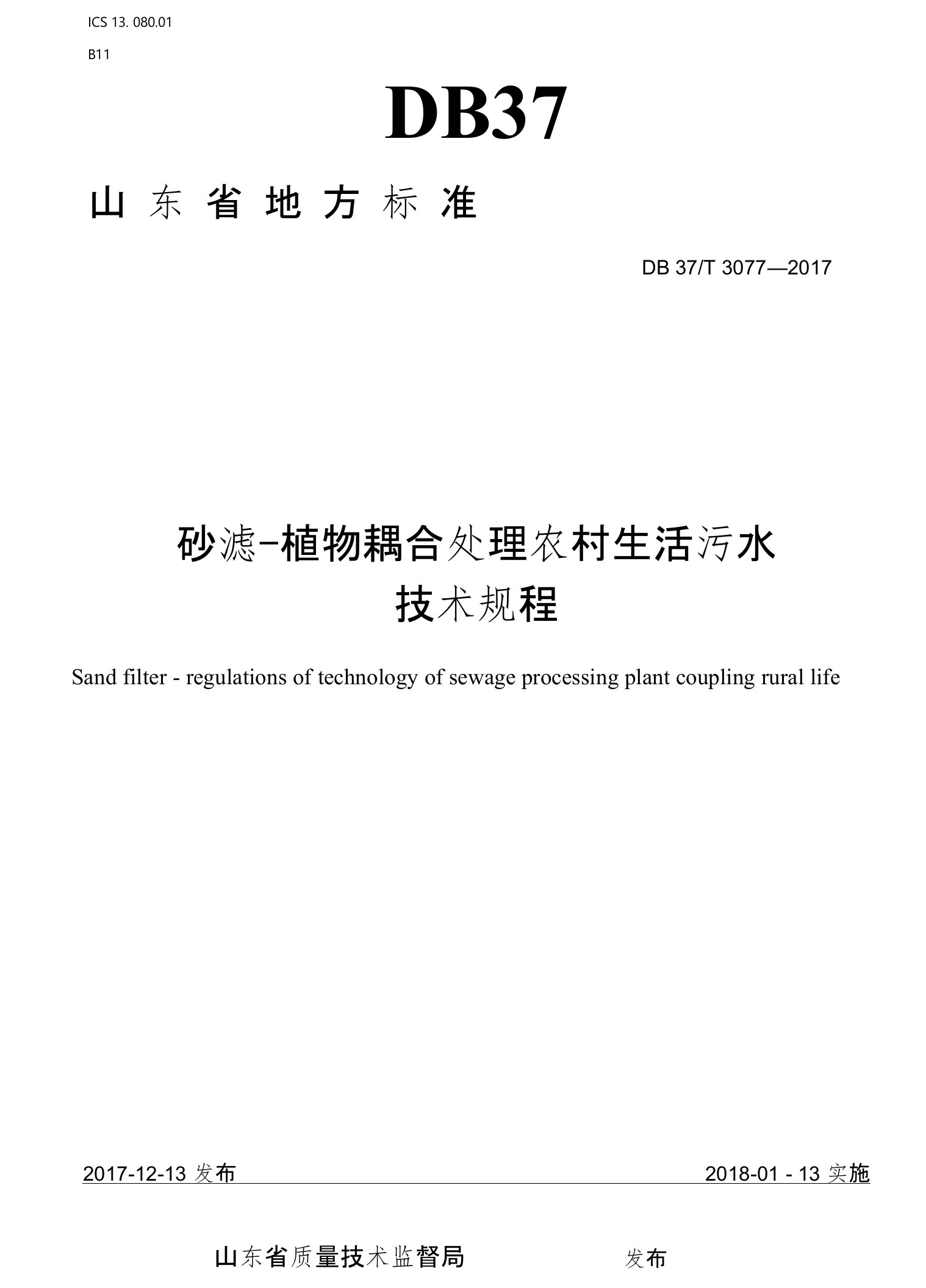 砂滤植物耦合处理农村生活污水技术规程