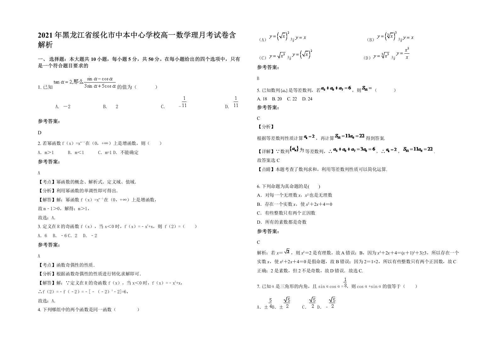 2021年黑龙江省绥化市中本中心学校高一数学理月考试卷含解析