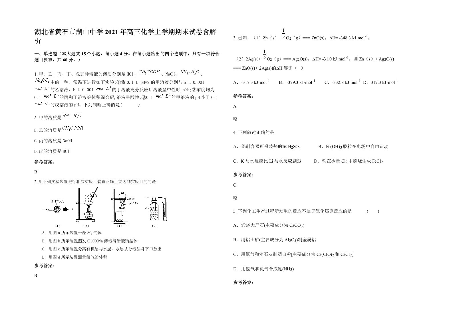 湖北省黄石市湖山中学2021年高三化学上学期期末试卷含解析