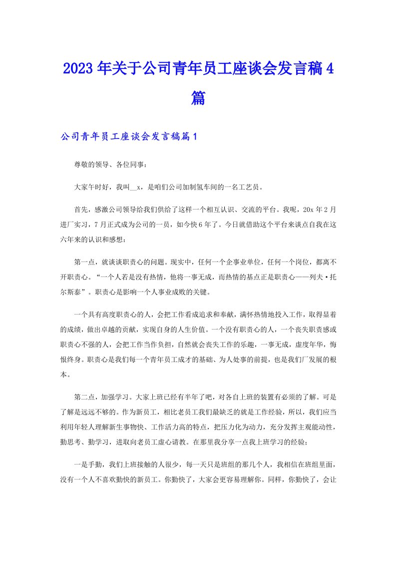 2023年关于公司青年员工座谈会发言稿4篇