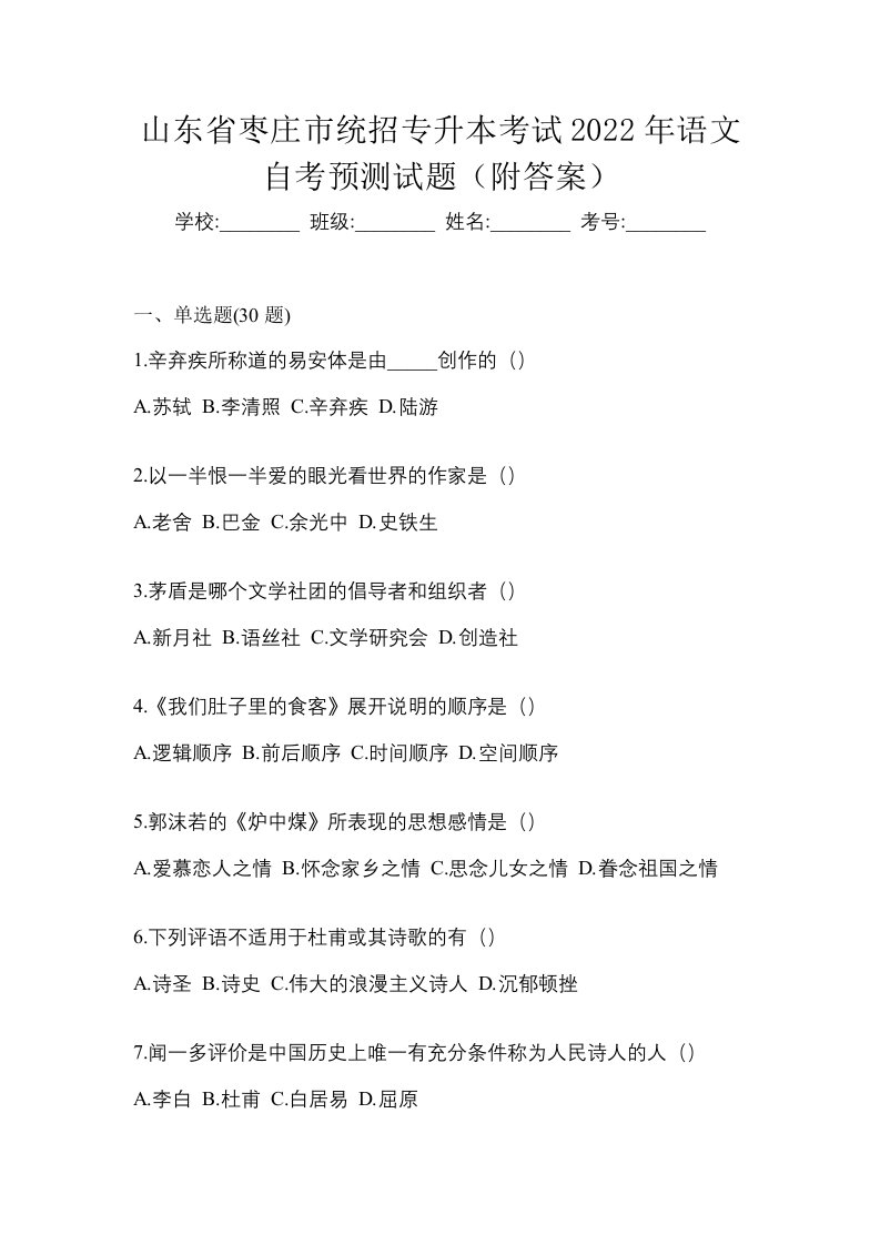 山东省枣庄市统招专升本考试2022年语文自考预测试题附答案