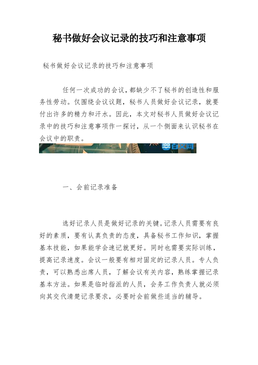 秘书做好会议记录的技巧和注意事项