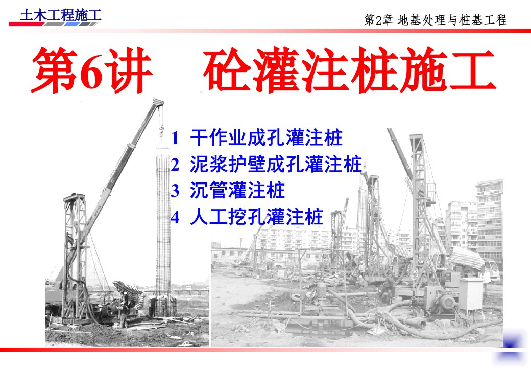 混凝土灌注桩施工