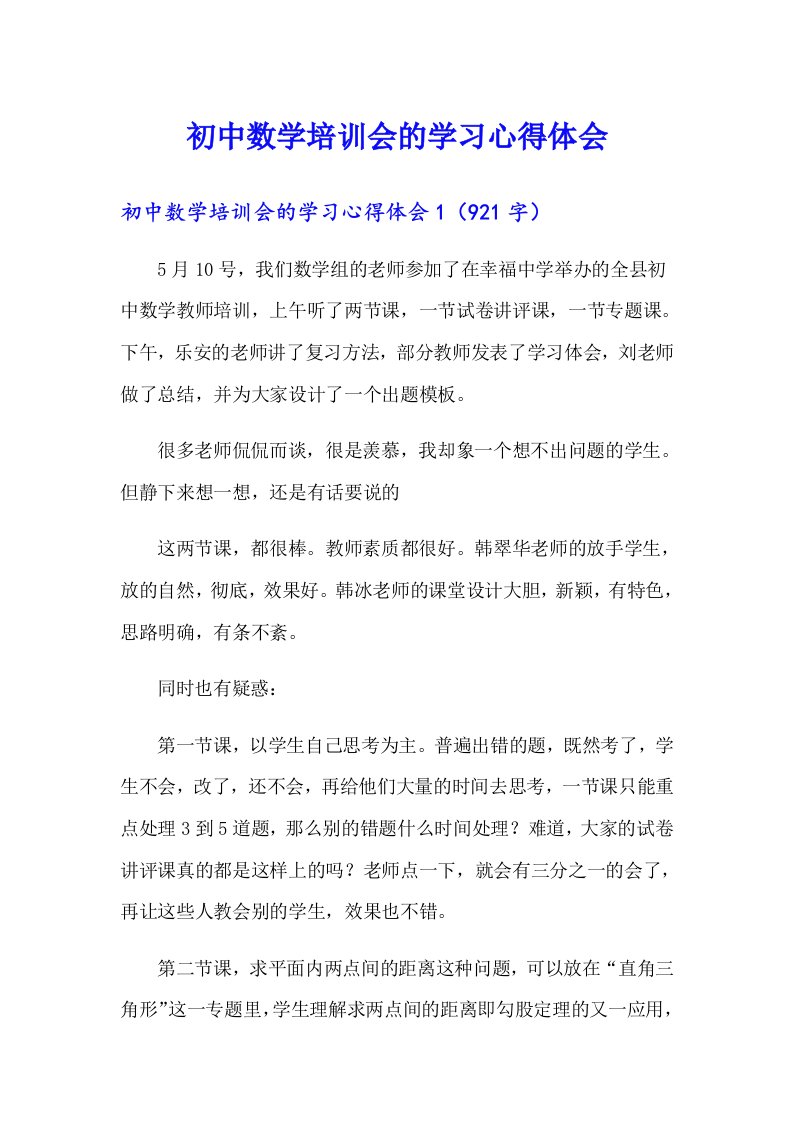 初中数学培训会的学习心得体会