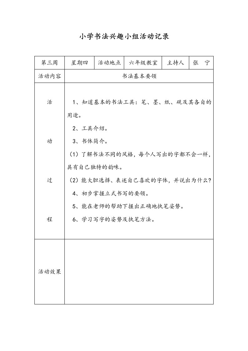 小学书法兴趣小组活动记录文本