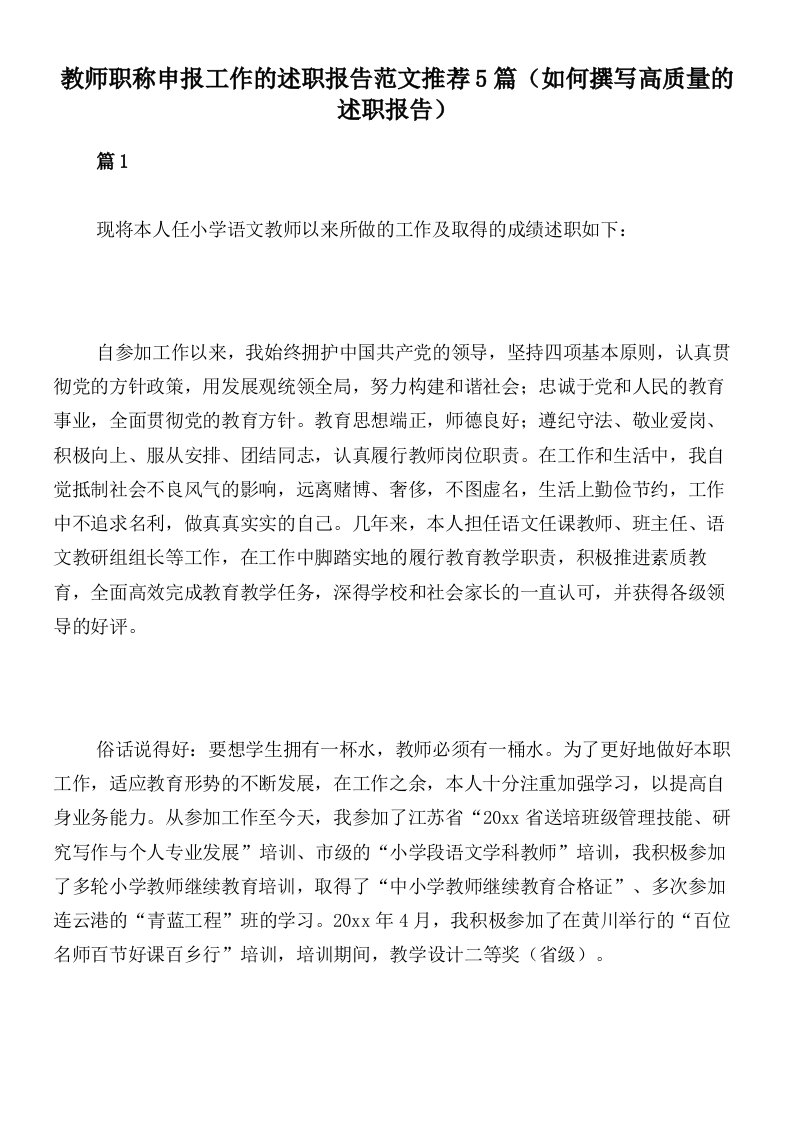 教师职称申报工作的述职报告范文推荐5篇（如何撰写高质量的述职报告）