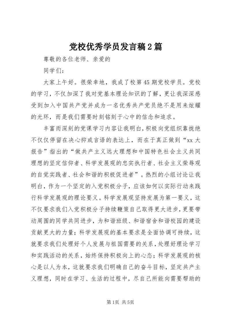 党校优秀学员讲话稿篇