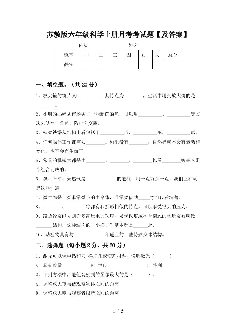 苏教版六年级科学上册月考考试题及答案