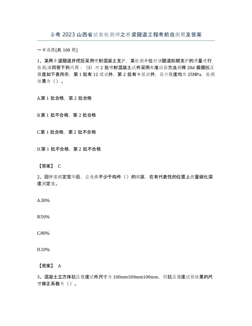 备考2023山西省试验检测师之桥梁隧道工程考前自测题及答案