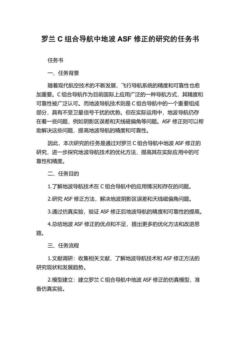 罗兰C组合导航中地波ASF修正的研究的任务书