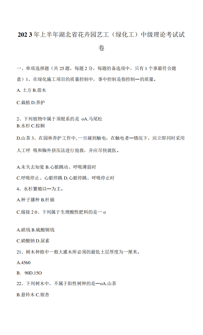 2023年上半年湖北省花卉园艺工绿化工中级理论考试试卷