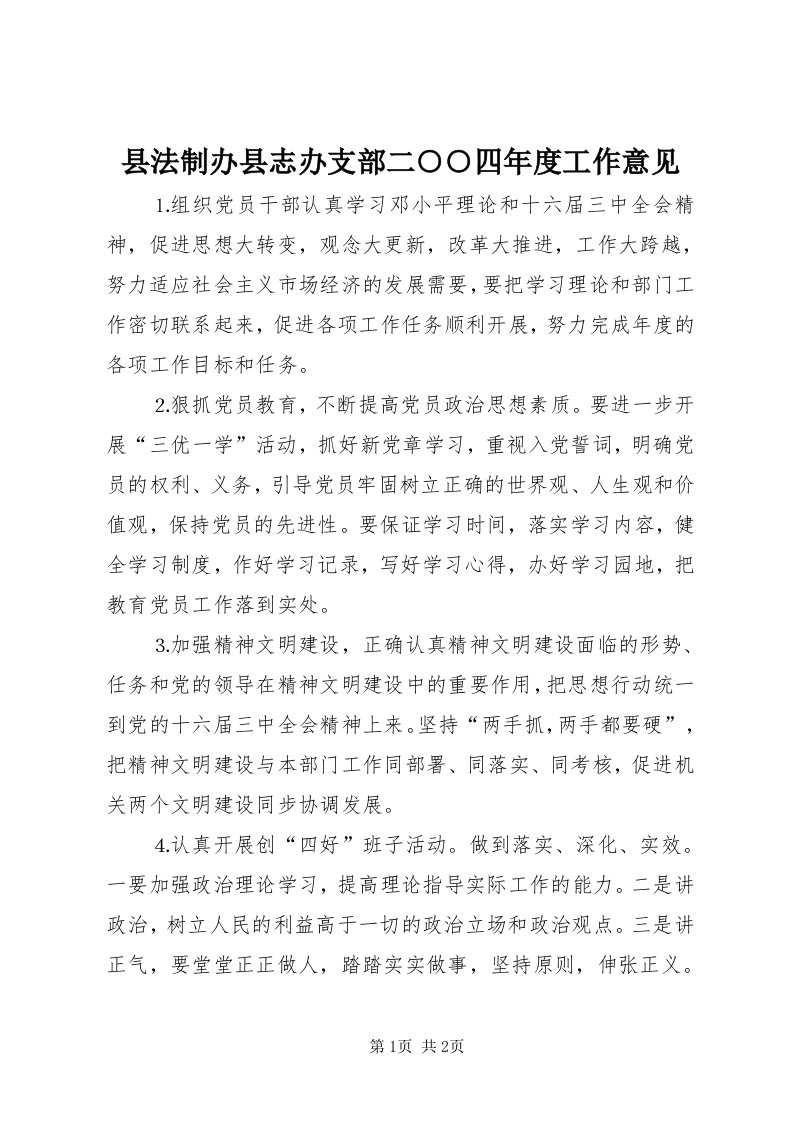 6县法制办县志办支部二○○四年度工作意见