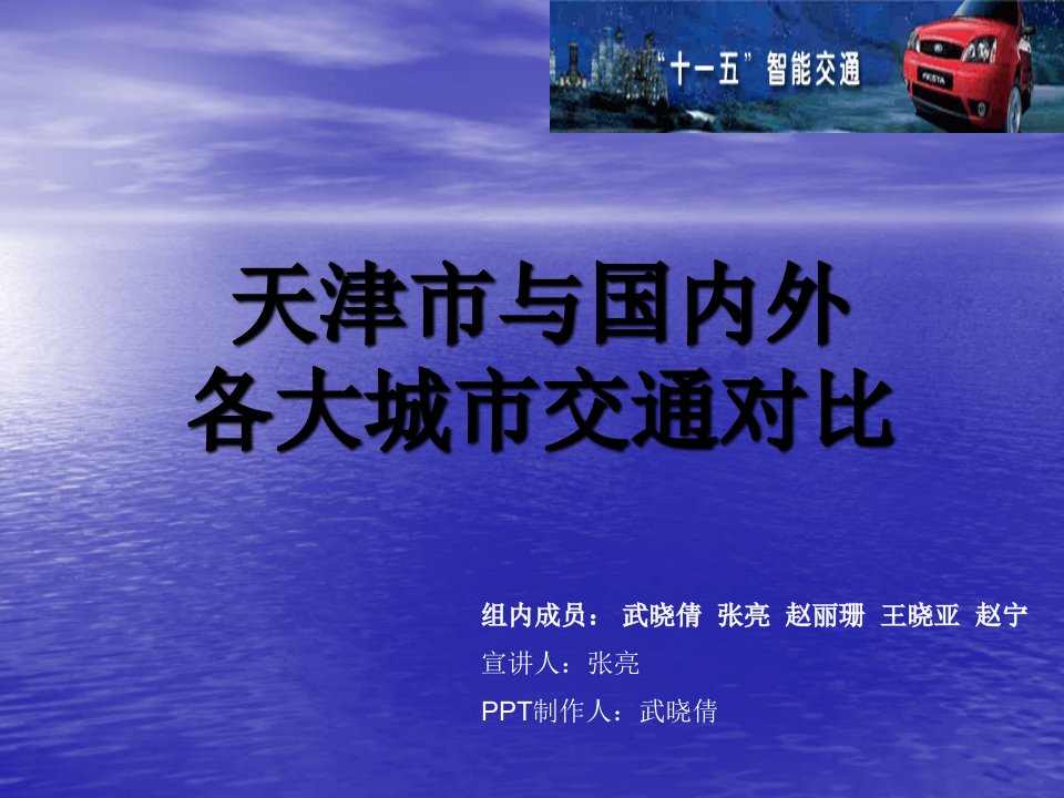 天津市与国内外各大城市交通对比