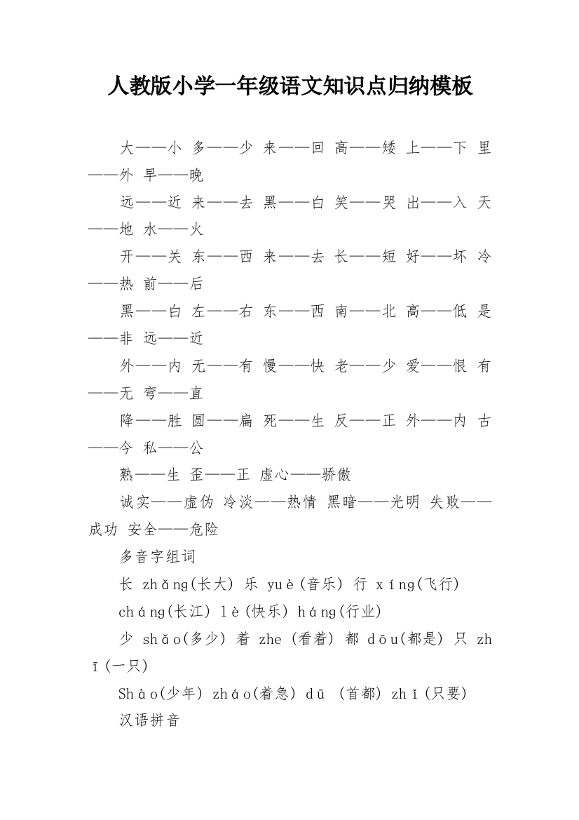 人教版小学一年级语文知识点归纳模板