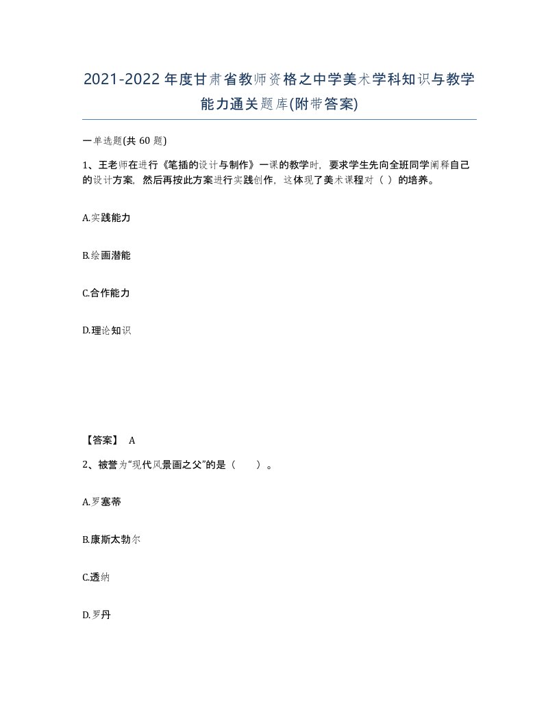 2021-2022年度甘肃省教师资格之中学美术学科知识与教学能力通关题库附带答案