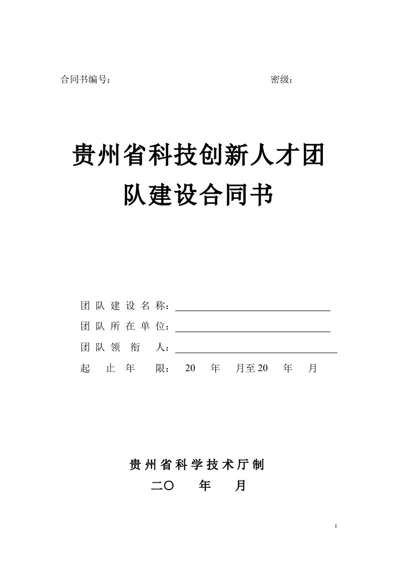 贵州省科技创新人才团队建设合同书