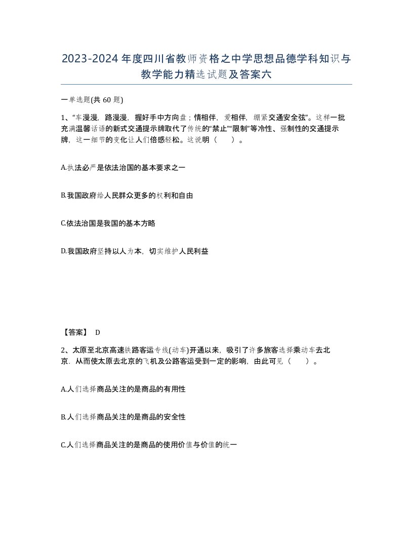 2023-2024年度四川省教师资格之中学思想品德学科知识与教学能力试题及答案六