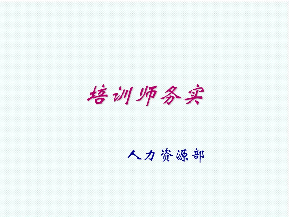 企业培训-培训师务实