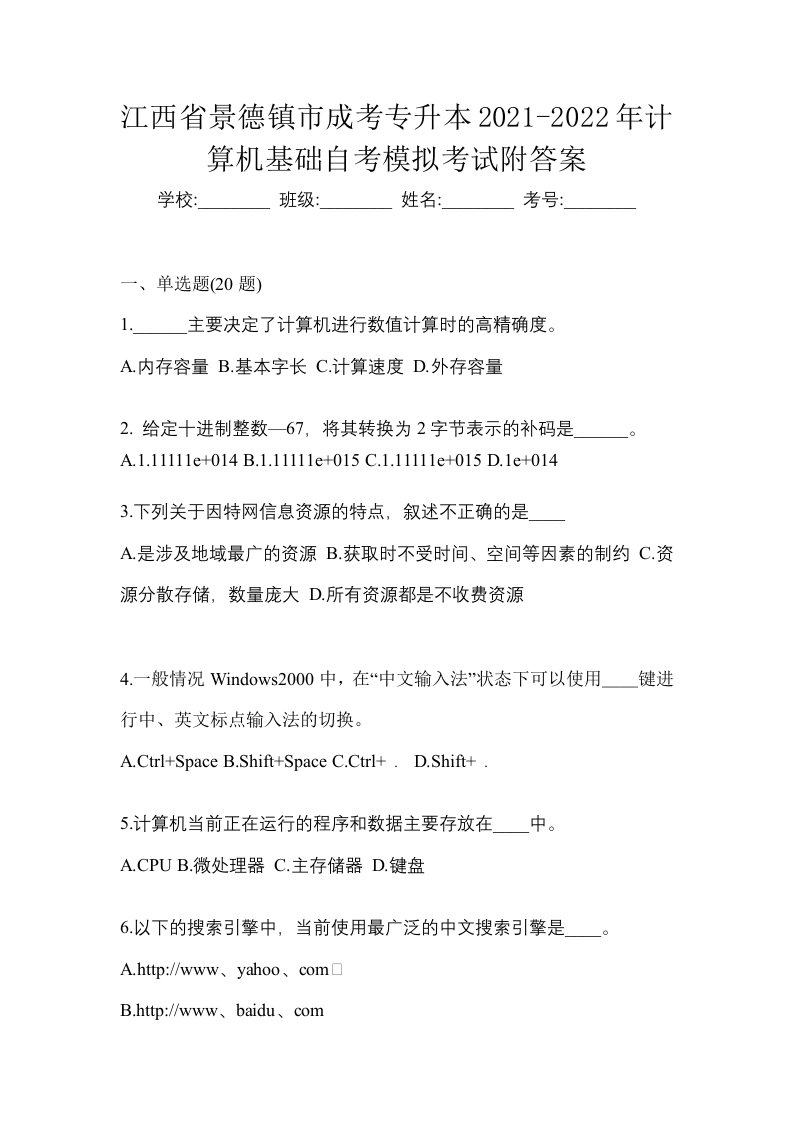 江西省景德镇市成考专升本2021-2022年计算机基础自考模拟考试附答案